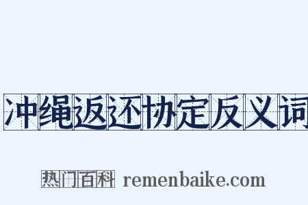 冲绳返还协定反义词是什么意思的图片